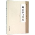 陳旉農書校釋