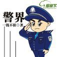 警界