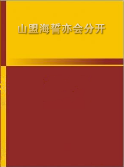 山盟海誓亦會分開