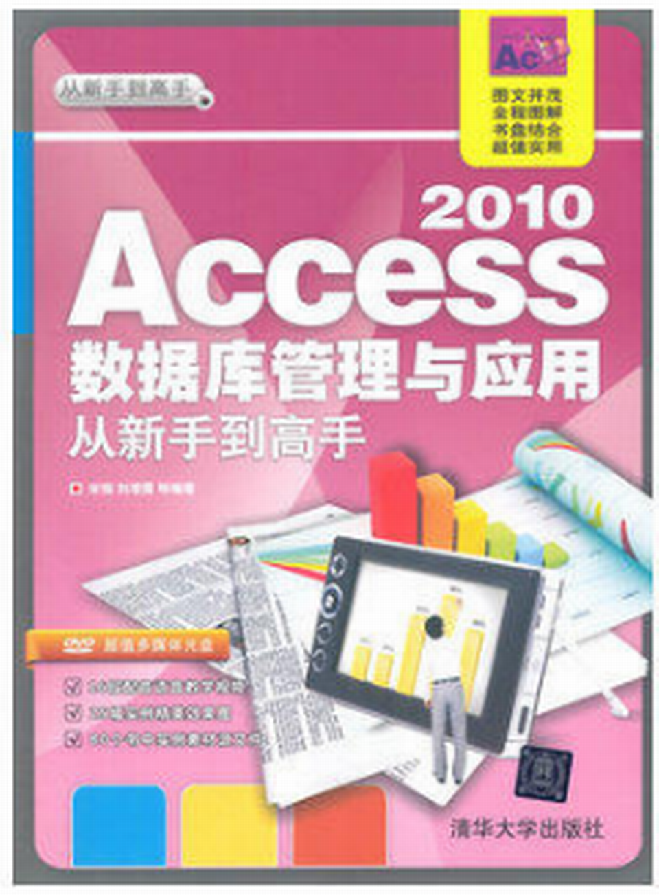 Access 2010資料庫管理與套用從新手到高手