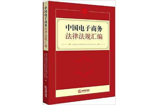 中國電子商務法律法規彙編