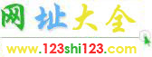 123shi123