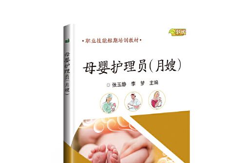 母嬰護理員(2019年中國農業科學技術出版社出版的圖書)