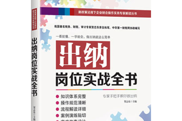 出納崗位實戰全書