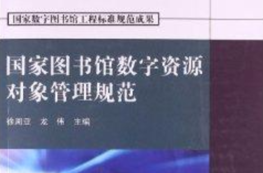 國家圖書館數字資源對象管理規範