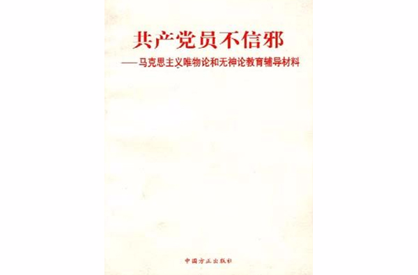 共產黨員不信邪--馬克思主義唯物論和無神論教育輔導材料