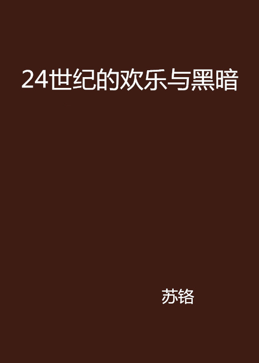 24世紀的歡樂與黑暗