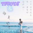 tfboys之盛夏那天