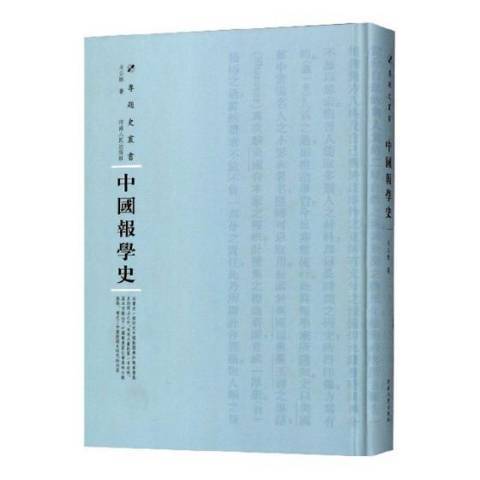 中國報學史(2018年河南人民出版社出版的圖書)