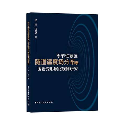 季節寒區隧道溫度場分布與圍岩變形演化規律研究