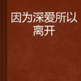 因為深愛所以離開