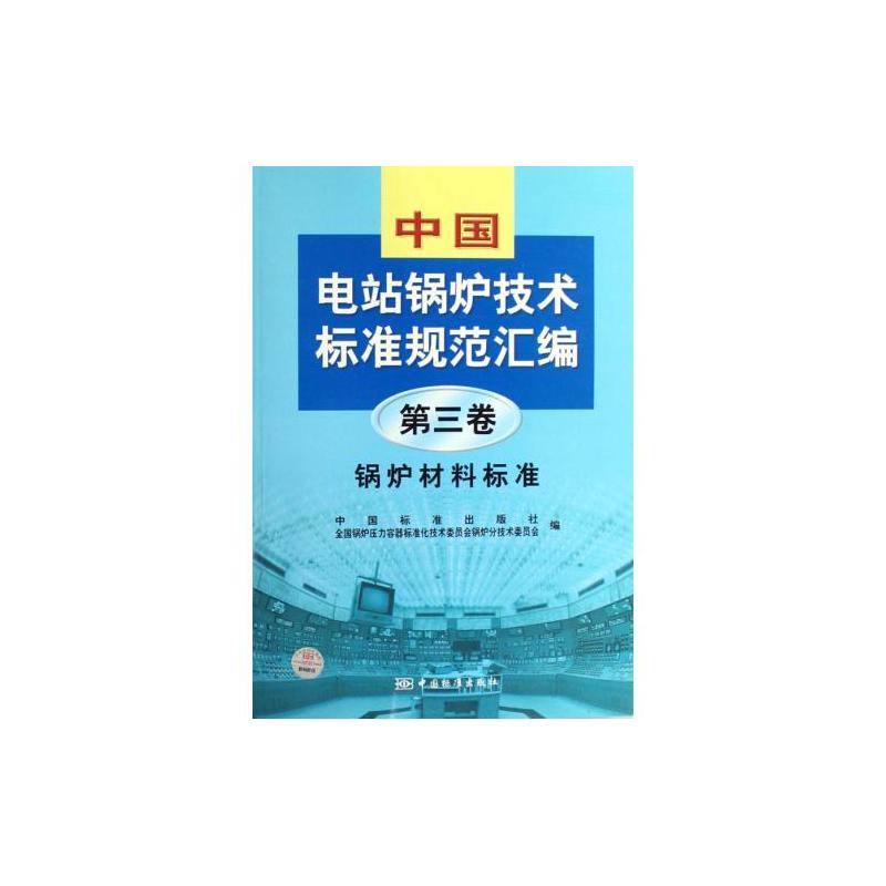 中國電站鍋爐技術標準規範彙編-（第三卷）（鍋爐材料標準）