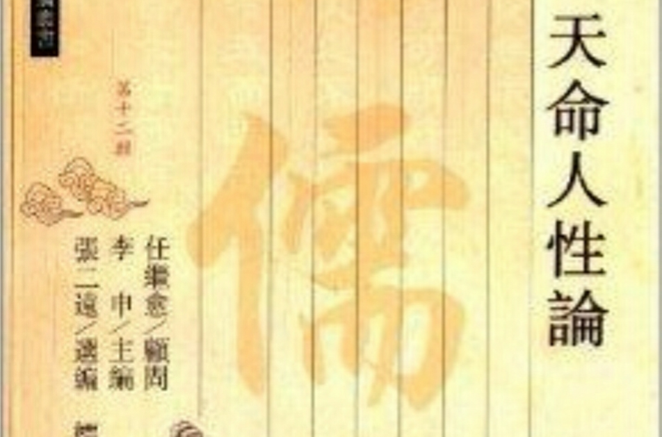 儒家資料類編叢書：天命人性論