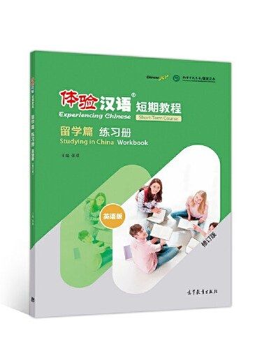 體驗漢語短期教程·留學篇，練習冊