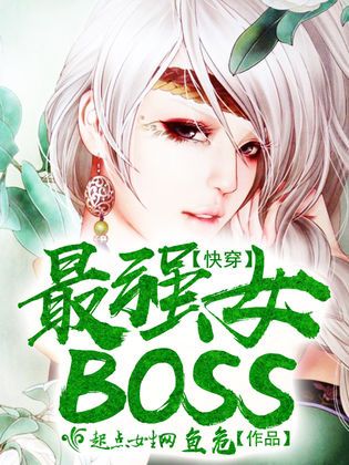 快穿：最強女Boss