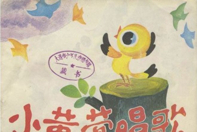 小黃鶯唱歌(1986年少年兒童出版社出版的圖書)