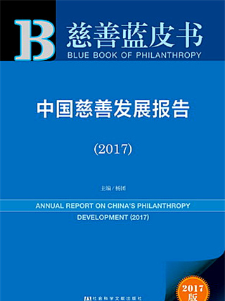 慈善藍皮書：中國慈善發展報告(2017)