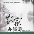 農家致富叢書：農家辦旅遊