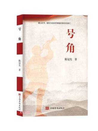 號角(2022年中國華僑出版社出版的圖書)