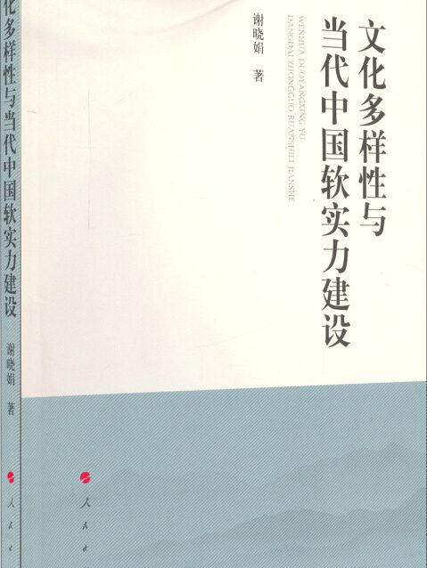 文化多樣性與當代中國軟實力建設