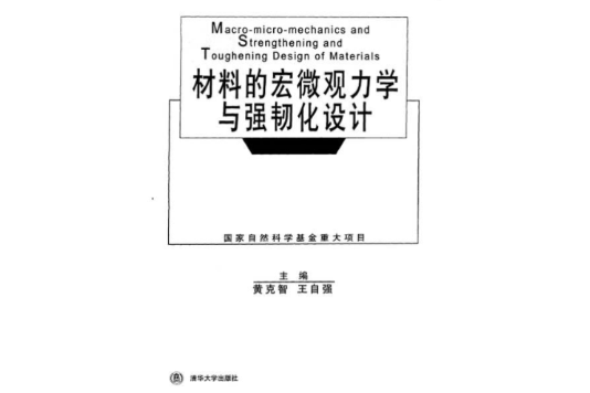 材料的宏微觀力學與強韌化設計