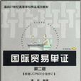 面向21世紀高等學校精品規劃教材·國際貿