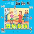 好聰明情境認知·立體翻翻書：我的身體