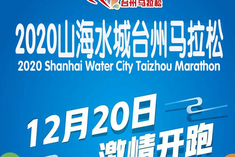 2020山海水城台州馬拉松