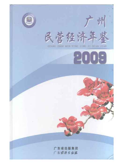 廣州民營經濟年鑑2009