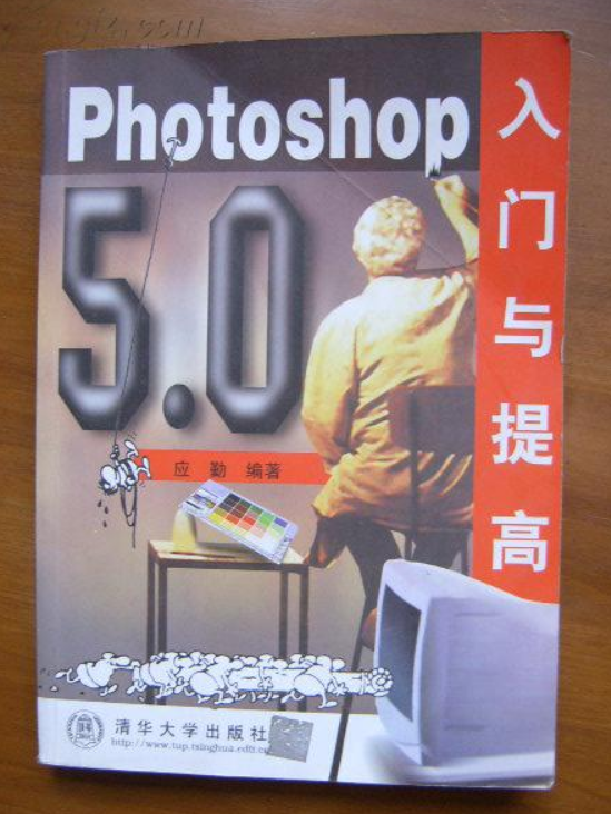 Photoshop 5.0入門與提高