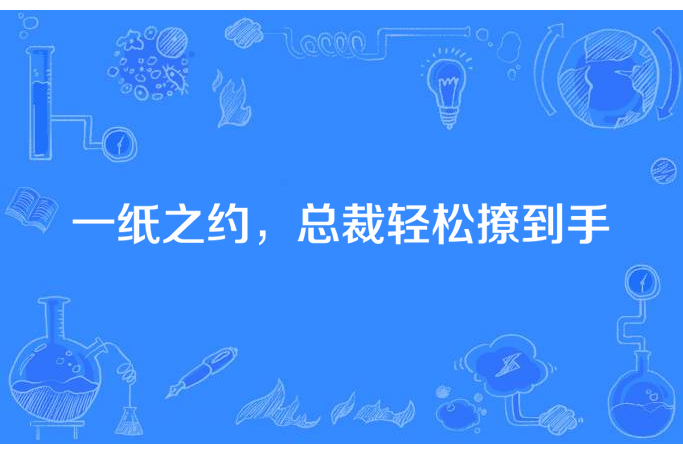 一紙之約，總裁輕鬆撩到手