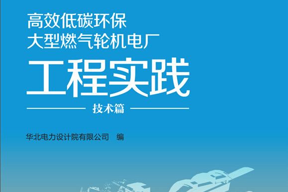 高效低碳環保大型燃氣輪機電廠工程實踐技術篇