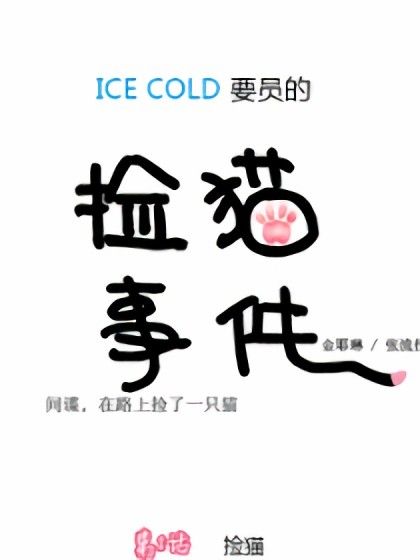 ICE-Cold人員的撿貓事件