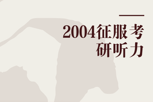 2004征服考研聽力