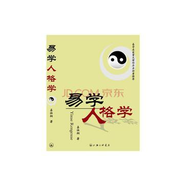 易學人格學