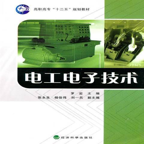 電工電子技術(2010年經濟科學出版社出版的圖書)