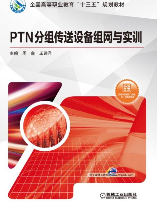 PTN分組傳送設備組網與實訓