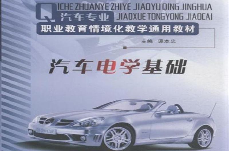 汽車電學基礎(機械工業出版社2008年版圖書)