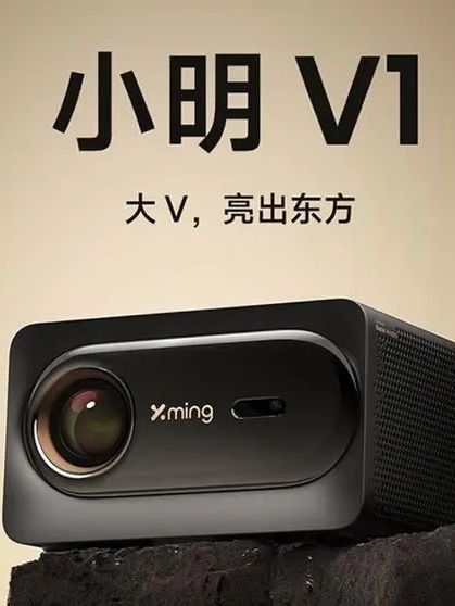 小明V1投影儀