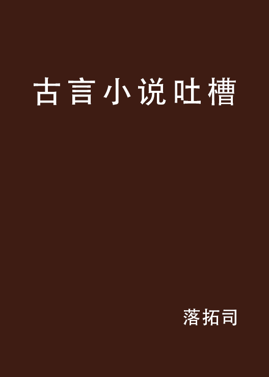 古言小說吐槽