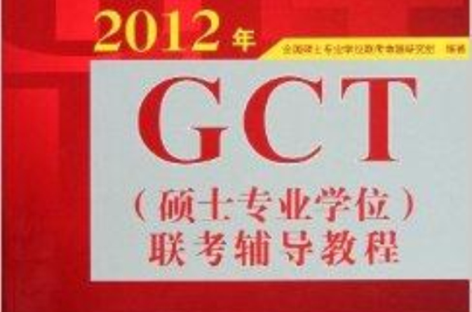 2012年GCT聯考輔導教程：語文分冊