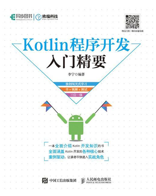 Kotlin程式開發入門精要