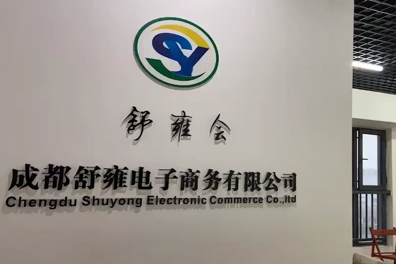 成都舒雍電子商務有限公司