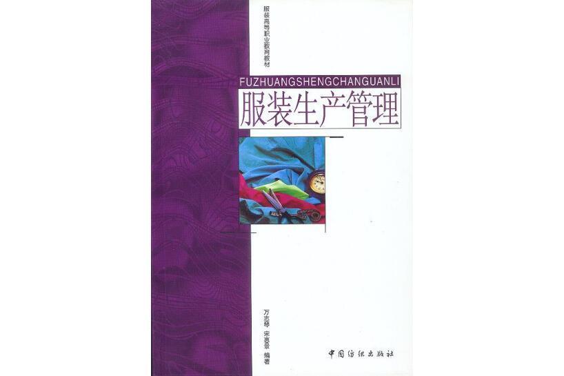 服裝生產管理(2001年中國旅遊出版社出版的書籍)