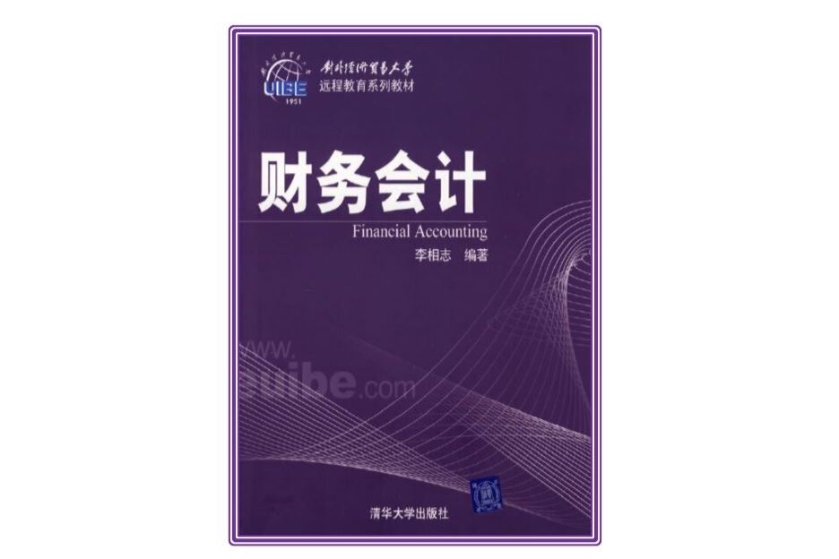 財務會計——遠程教育系列教材