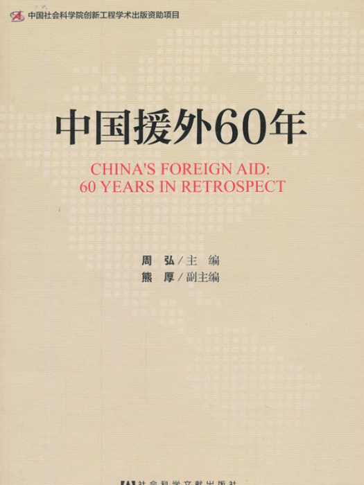 中國援外60年