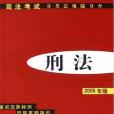 刑事訴訟法（2005年版）