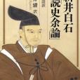 新井白石「読史餘論」 現代語訳