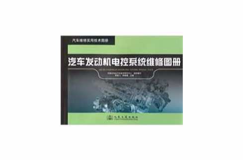 汽車發動機電控系統維修圖冊