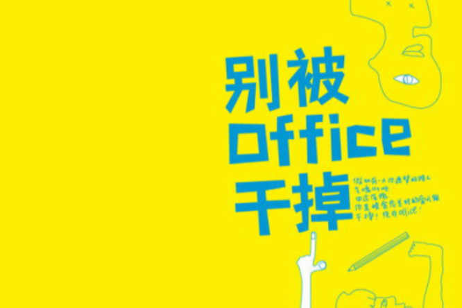 別被office幹掉